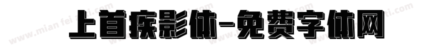 355 上首疾影体字体转换